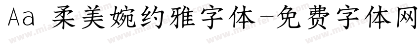 Aa 柔美婉约雅字体字体转换